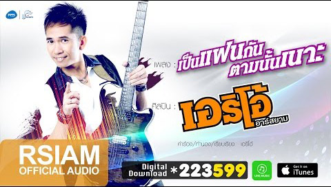 เป็นแฟนกันตามนั้นเนาะ - เอริโอ้ อาร์ สยาม