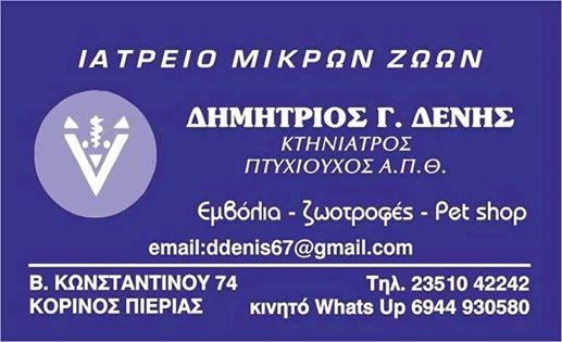 ΙΑΤΡΕΙΟ ΜΙΚΡΩΝ ΖΩΩΝ