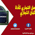 رهن الأصل التجاري كآداة للإئتمان التجاري
