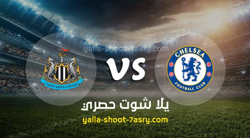 مباراة تشيلسي ونيوكاسل يونايتد