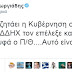 ΒΕΝΤΟΥΖΑ ο Άδωνις: Πείτε μας και με ποια διαδιακασία διαλέξατε σε 48 ώρες τη Rothschild