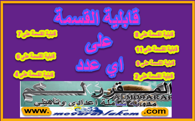 قابلية القسمة على 4و9و7و3والعدد8والعدد11و18و6و5و25و....قابلية القسمة على اي عدد-المقرر لكم الشامل قابلية القسمة على 4و9و7و3والعدد8والعدد11و18و6و5و25و....قابلية القسمة على اي عدد-المقرر لكم الشامل