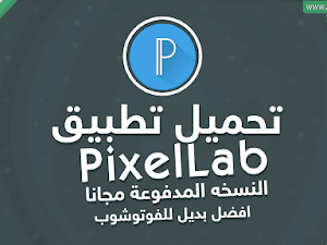 تحميل تطبيق PixelLab النسخه المدفوعة مجانا افضل بديل للفوتوشوب APK [ اخر اصدار ]