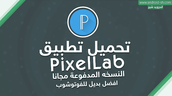 تحميل تطبيق PixelLab النسخه المدفوعة مجانا افضل بديل للفوتوشوب APK [ اخر اصدار ]