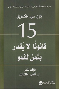 تحميل كتاب 15 قانوناً لا يُقدر بثمن للنمو - جون سي. ماكسويل كتاب 15 قانوناً لا يُقدر بثمن للنمو pdf - جون سي. ماكسويل