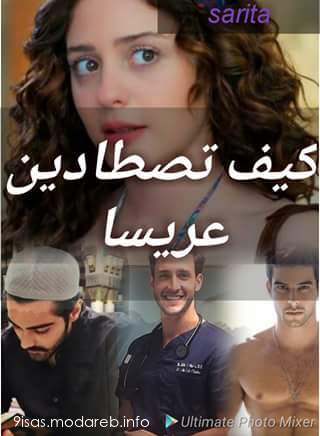 رواية كيف تصطادين عريسا