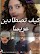 قصة كيف تصطادين عريسا
