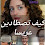 قصة كيف تصطادين عريسا