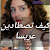 كيف تصطادين عريسا الجزء الثاني