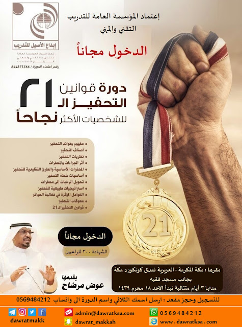 دورة قوانين التحفيز الـ 21 - بمكة