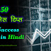 50 सक्सेस टिप्स - Best Motivational Tips in Hindi - Success Tips in Hindi - Success Quotes in Hindi