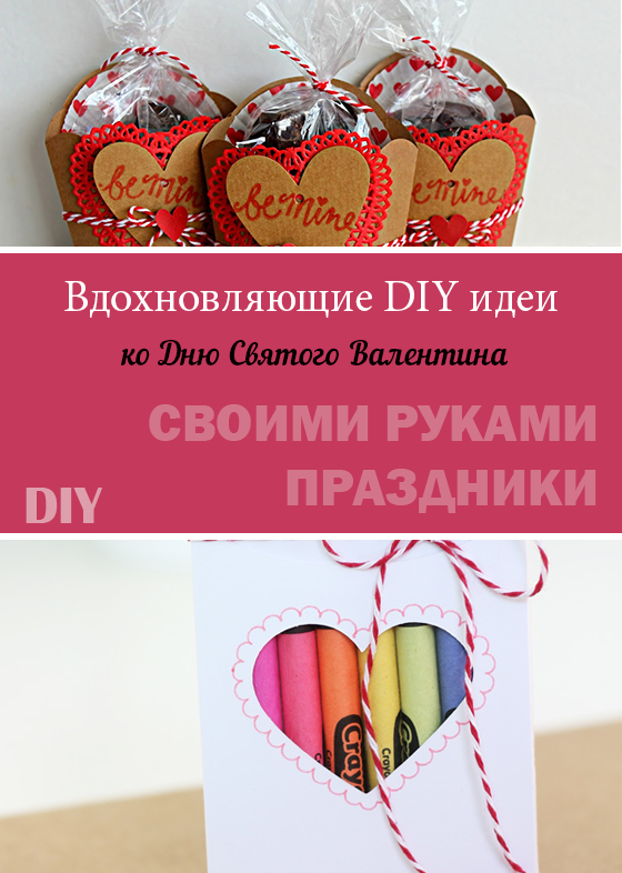 Вдохновляющие DIY идеи ко Дню Святого Валентина