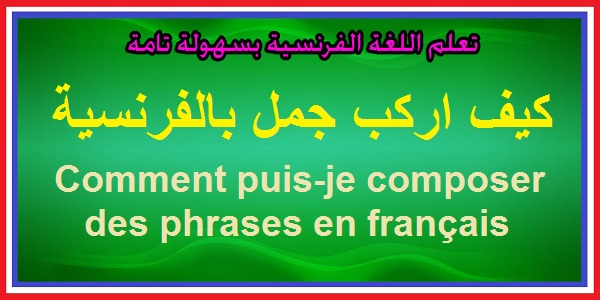 كيف نركب جمل بالفرنسية..؟