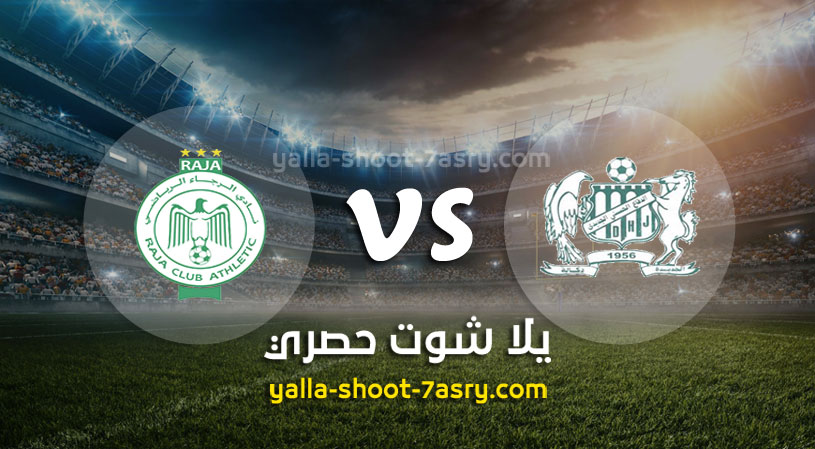 الرجاء والدفاع الحسني الجديدي