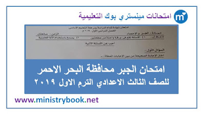 امتحان الجبر للصف الثالث الاعدادى الترم الاول 2019 البحر الاحمر
