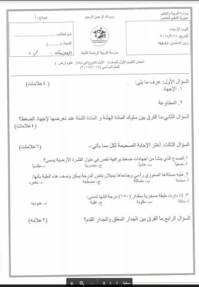 امتحان علوم ارض الشهر الاول الصف الاول ثانوي الفصل الثاني نموذج 1