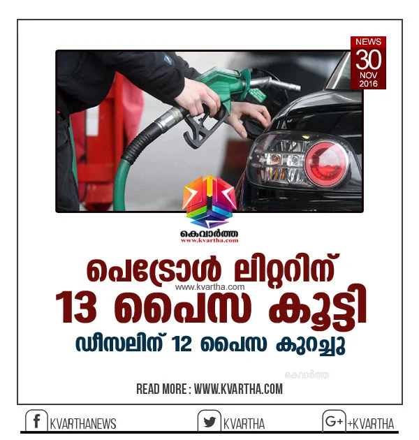  Petrol Price, Diesel, Price, Petrol price up by Rs 0.13 per litre, diesel price decreased by Rs 0.12 per litre.