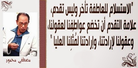 صور منشورات سوشيال ميديا جديدة ومتنوعة روعة الاستسلام للعاطفة تأخر وليس تقدم علامة التقدم أن تخضع عواطفنا لعقولنا وعقولنا لارادتنا ، وارادتنا لمثلنا العليا دكتور / مصطفى محمود