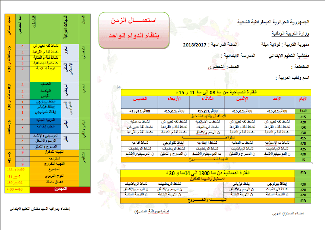 إستعمال الزمن بنظام الدوام الواحد للقسم السنة التحضرية 20172018 إستعمال الزمن بنظام الدوام الواحد للقسم السنة التحضرية 20172018