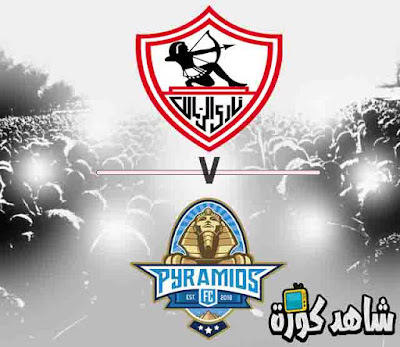 بث مباشر مشاهدة مباراة الزماك وبيراميدز اليوم بث مباشر مشاهدة مباراة الزماك وبيراميدز اليوم