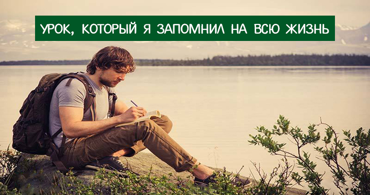 Который запомнится на всю жизнь. Запомнится на всю жизнь. вся жизнь. урок который мне запомнился. картинки запомни на всю жизнь.