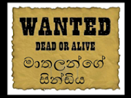 මාතලන්ගේ සින්ඩිය