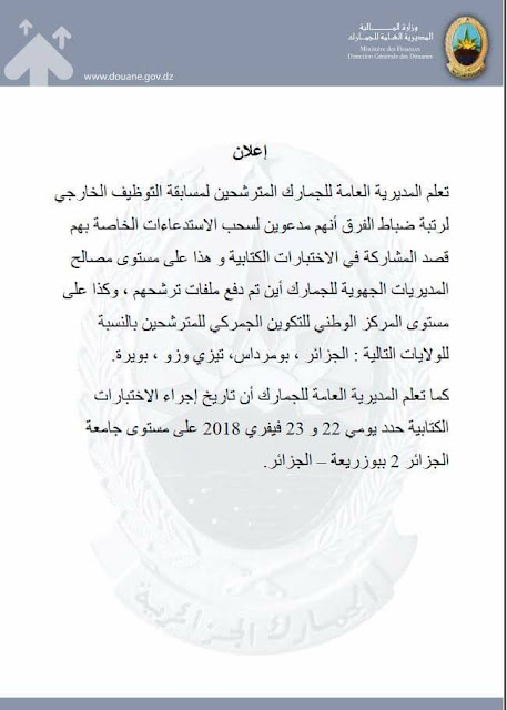 سحب استدعاءات المشاركة في الاختبارات الكتابية - مسابقة توظيف ضباط الفرق الجمارك الجزائرية فيفري 2018 1