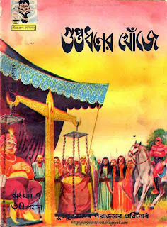 Guptodhoner Khoje Bengali PDF Indrajal Comics