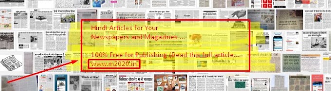 अख़बार, पत्र-पत्रिकाओं के संपादकों / मालिकों (ऑपरेटर्स) से नम्र निवेदन! Hindi Articles for Newspapers, Magazines, Editors, Operators, Guidelines, Request