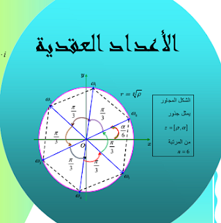 كتاب الاعداد المركبة في الرياضيات PDF