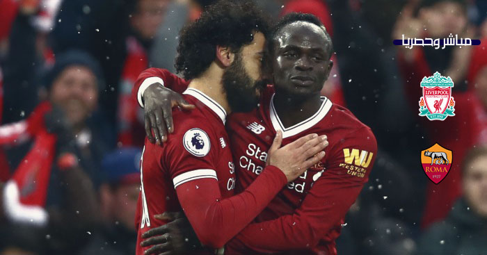 مشاهدة مباراة ليفربول وروما Liverpool اليوم بث مباشر كول كورة Coolkora