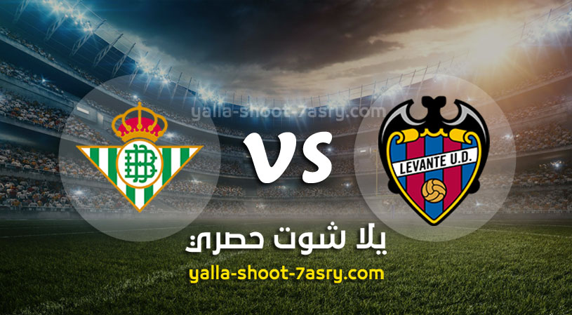 ليفانتي وريال بيتيس