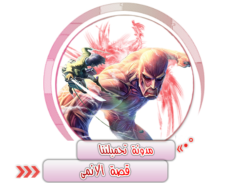 قصة الانمى - Shingeki No Kyojin مدونة تحميلتنا - ar.egyall.com