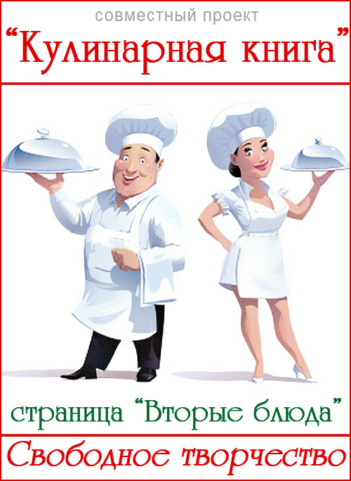 Хорошего дня Вам всем! В помощь в изготовлении кулинарных книг предлагаем Вам по
