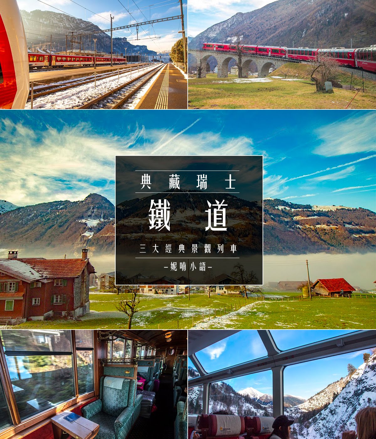 【坐火車遊瑞士】典藏瑞士最美鐵道。超經典三大景觀列車 【坐火車遊瑞士】典藏瑞士最美鐵道。超經典三大景觀列車