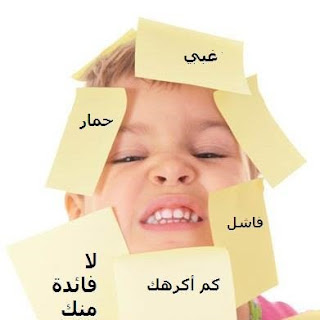 احذر من 10 كلمات تدمر نفسية الأبناء احذر من 10 كلمات تدمر نفسية الأبناء