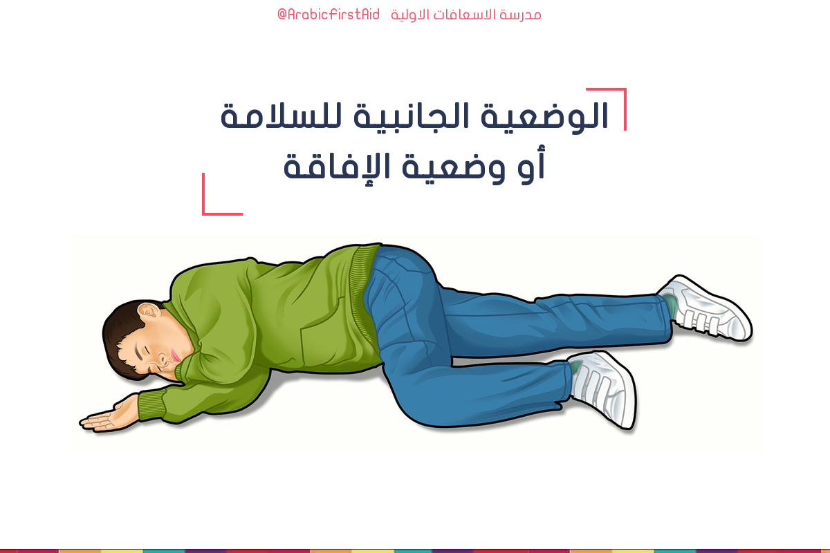 وضع الافاقة(الأسعافات الأولية) 16 First-Aid-recovery-position-pls-position-laterale-du-securite