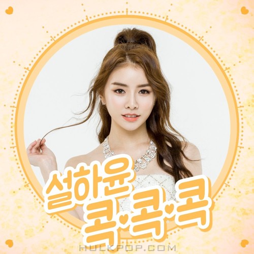 Seol Ha Yoon – 콕콕콕 – Single