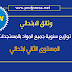 التوزيع السنوي للمستوى الثاني بمستجدات 2018 -2019 التوزيع السنوي للمستوى الثاني بمستجدات 2018 -2019