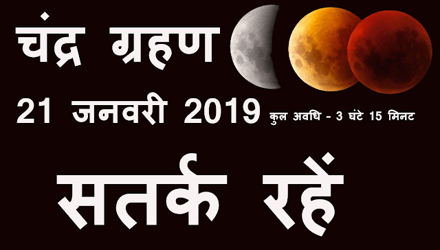 Chandra Grahan 2019 | चन्द्र ग्रहण 2019 Chandra Grahan 2019 | चन्द्र ग्रहण 2019