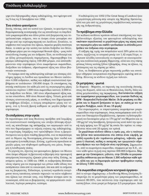 ΔΙΑΒΑΣΤΕ ΤΟ ΑΡΘΡΟ ΜΟΥ ΓΙΑ ΤΗΝ "ΑΙΘΑΛΟΜΙΧΛΗ" ΑΠΟ ΤΟ HELLENIC NEXUS (2/2013). ΓΙΑ ΝΑ ΜΗΝ ΣΑΣ ΔΟΥΛΕΥΟΥΝ  