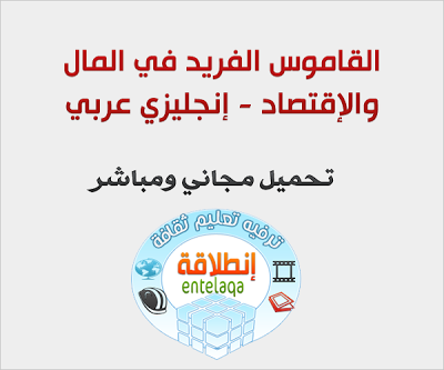 القاموس الفريد في المال والإقتصاد - إنجليزي عربي - تحميل مجاني ومباشر