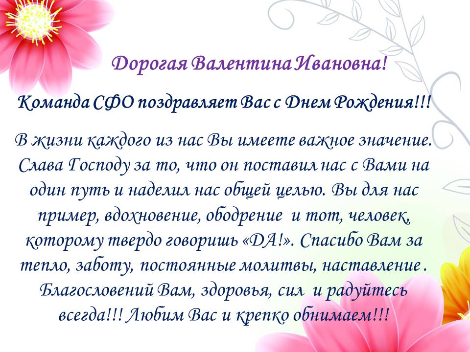Поздравления С Днем Рождения Валентину Николаевну