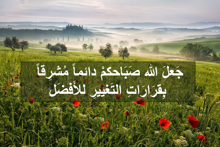 بوستات عن الصباح مكتوب عليها صور كلام صباح الخير حبيبي للواتس اب