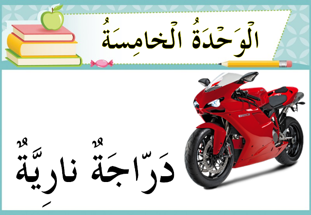 Dalam bahasa arab motosikal TDM definisi: