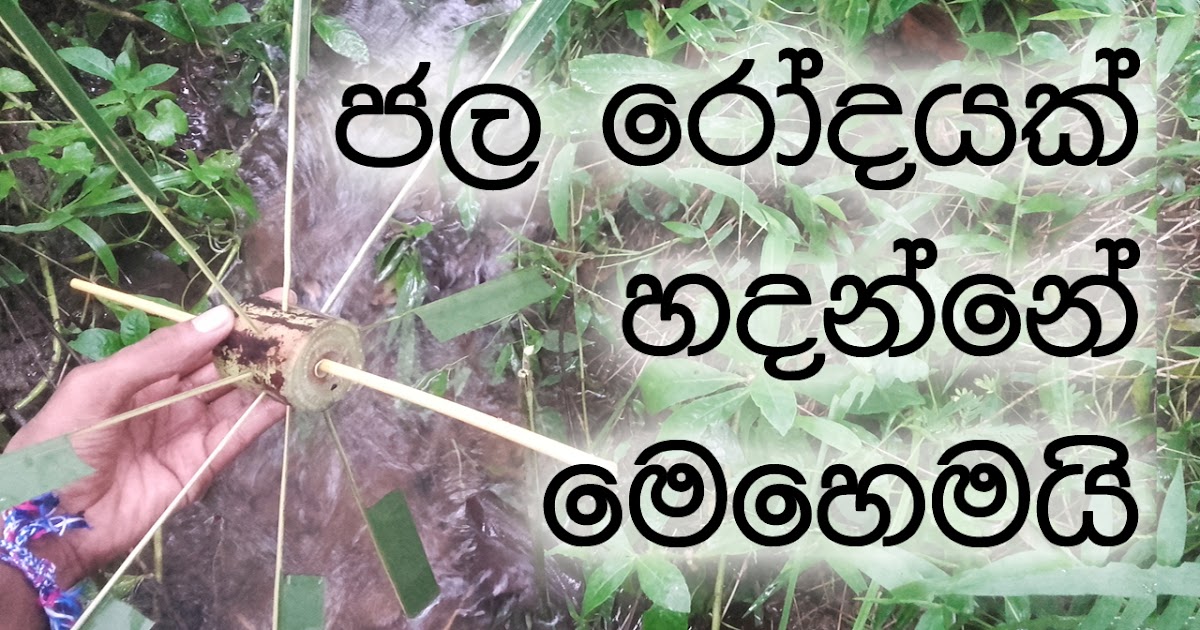 How to create Water Wheel sinhala okkomameke