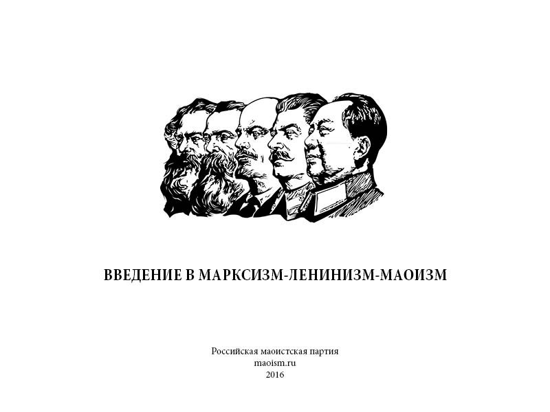 Введение в марксизм-ленинизм-маоизм