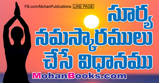 Yoga Suryanamaskar సూర్య నమస్కారములు చేసే విధానము | Suryanamaskar | Mohanpublications | Granthanidhi | Bhakthipustakalu | సూర్య నమస్కారములు చేసే విధానము | Suryanamaskar | Mohanpublications | Granthanidhi | Bhakthipustakalu | Suryanamaskaram Yoga Suryanamaskar Suryanamaskaramulu Doing Yoga | Mohanpublications | Granthanidhi | Bhakthipustakalu | Bhakthi Pustakalu | Bhaktipustakalu | Bhakti Pustakalu | BhakthiBooks | MohanBooks | Bhakthi | Bhakti | Telugu Books | Telugubooks