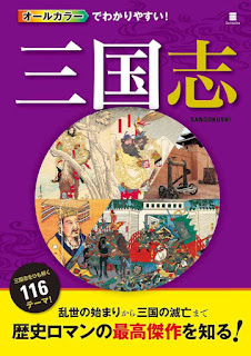 オールカラーでわかりやすい！三国志 [All Color De Wakari Yasui! Sangokushi]