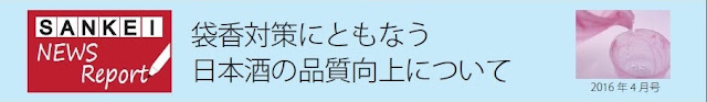 タイトル SANKEI NEWS Report 4月号 袋香対策にともなう日本酒の品質向上について